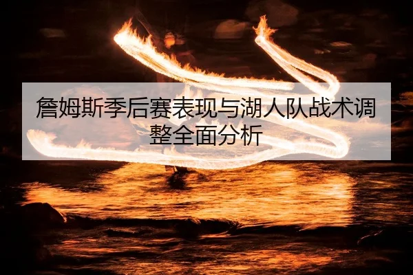 zhan-mu-si-ji-hou-sai-biao-xian-yu-hu-ren-dui-zhan-shu-tiao-zheng-quan-mian-fen-xi-2-620.jpg