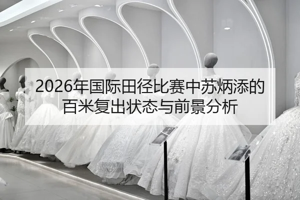 nian-guo-ji-tian-jing-bi-sai-zhong-su-bing-tian-de-bai-mi-fu-chu-zhuang-tai-yu-qian-jing-fen-xi-2-712.jpg