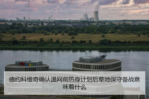 de-yue-ke-wei-qi-que-ren-wen-wang-qian-re-shen-ji-hua-hou-cao-di-bao-shou-bei-zhan-yi-wei-zhe-shen-me-2-320.jpg