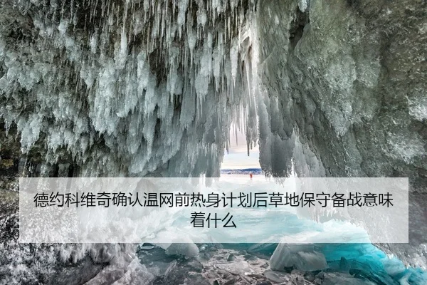 德约科维奇确认温网前热身计划后草地保守备战意味着什么