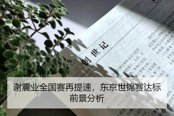 谢震业全国赛再提速，东京世锦赛达标前景分析