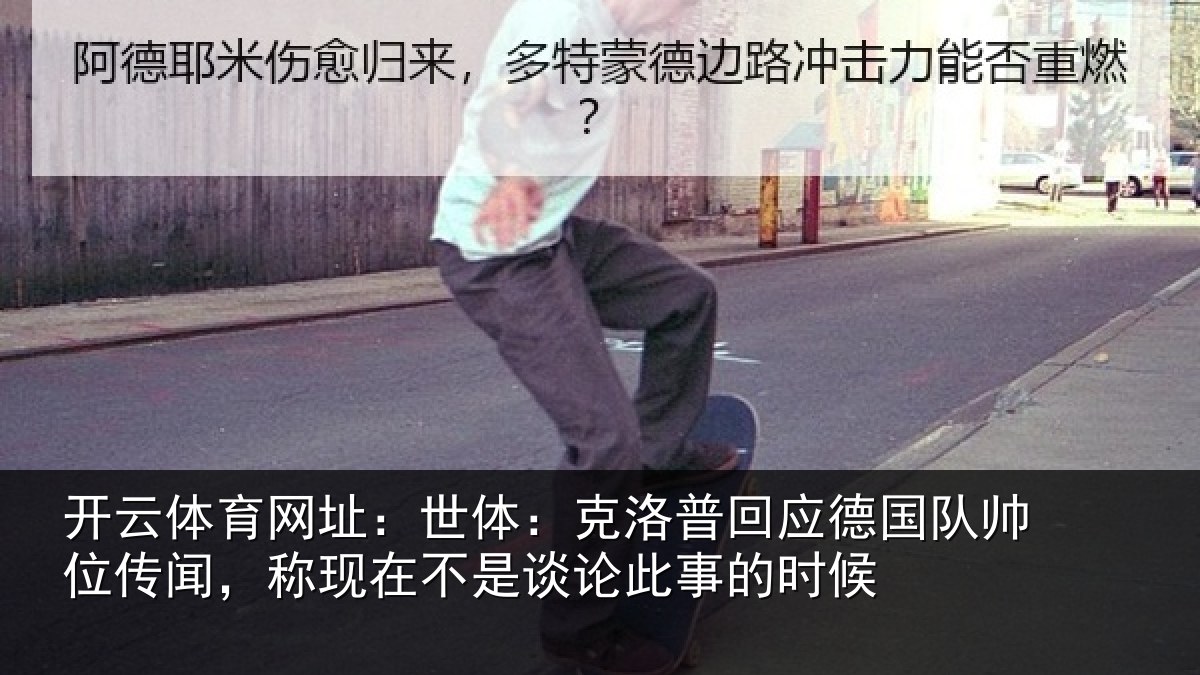 开云体育网址:世体:克洛相关情况传闻相关情况事的时候