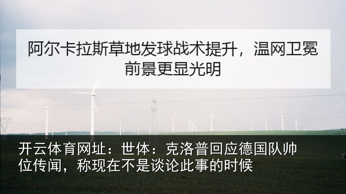 开云体育网址:世体:克洛相关情况情况事的时候