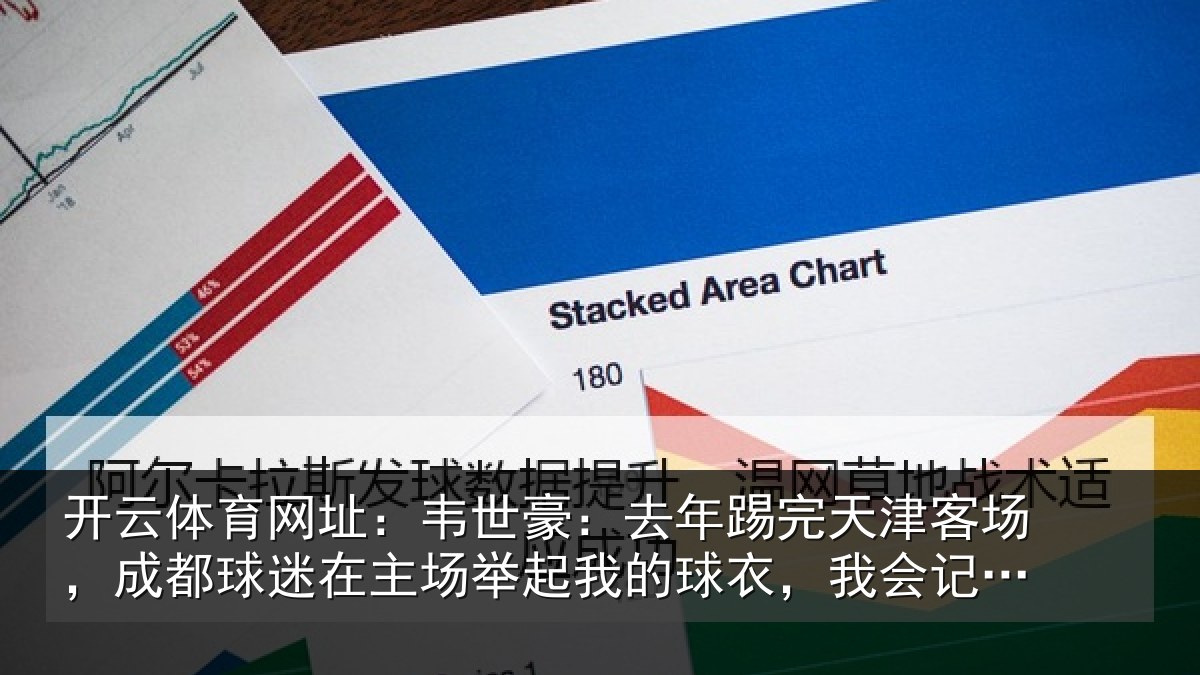 开云体育网址:韦世豪:去年踢完天津客场,成都球迷在主场举起我的球衣,我会记一辈子