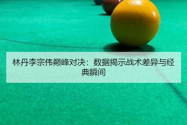 lin-dan-li-zong-wei-dian-feng-dui-jue-shu-ju-jie-shi-zhan-shu-cha-yi-yu-jing-dian-shun-jian-2-861.jpg