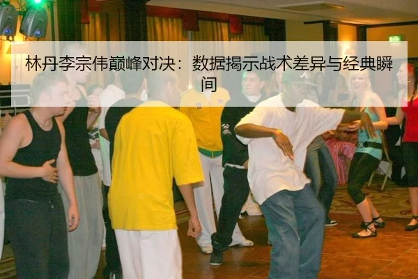 lin-dan-li-zong-wei-dian-feng-dui-jue-shu-ju-jie-shi-zhan-shu-cha-yi-yu-jing-dian-shun-jian-3-332.jpg