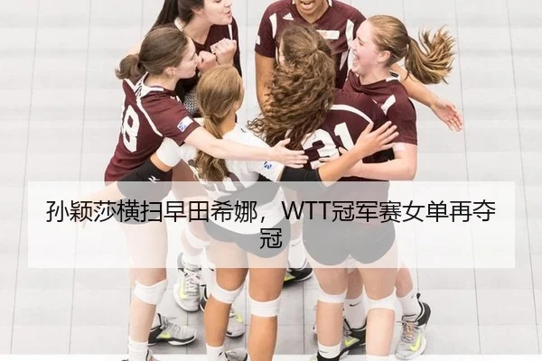 sun-ying-sha-heng-sao-zao-tian-xi-na-guan-jun-sai-nv-dan-zai-duo-guan-3-375.jpg