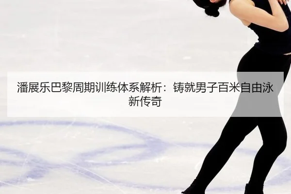 pan-zhan-le-ba-li-zhou-qi-xun-lian-ti-xi-jie-xi-zhu-jiu-nan-zi-bai-mi-zi-you-yong-xin-chuan-qi-3-152.jpg