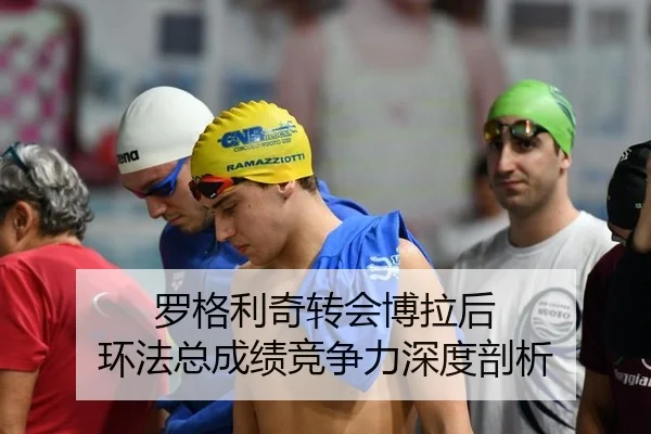 罗格利奇转会博拉后 环法总成绩竞争力深度剖析