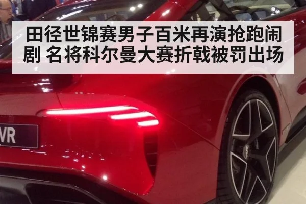 田径世锦赛男子百米再演抢跑闹剧 名将科尔曼大赛折戟被罚出场