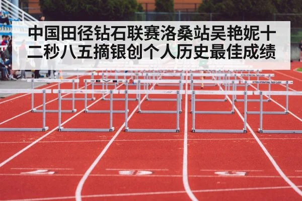中国田径钻石联赛洛桑站吴艳妮十二秒八五摘银创个人历史最佳成绩
