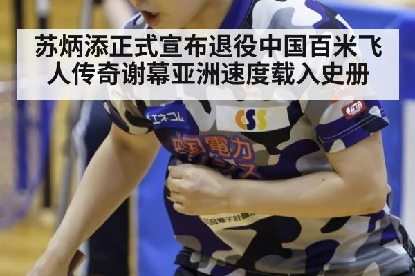 苏炳添正式宣布退役中国百米飞人传奇谢幕亚洲速度载入史册