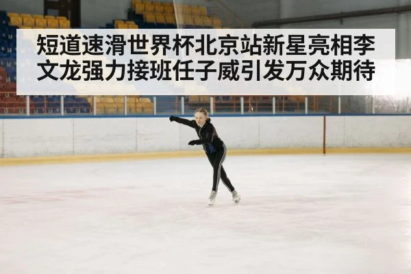 ice skating arena