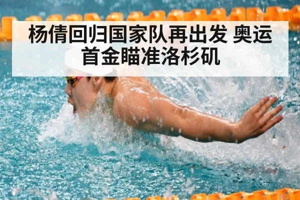 杨倩回归国家队再出发 奥运首金瞄准洛杉矶