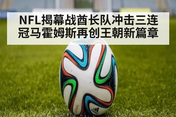 NFL揭幕战酋长队冲击三连冠马霍姆斯再创王朝新篇章